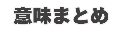 意味まとめ