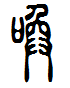 喚