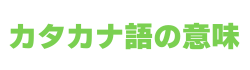 カタカナ語の意味