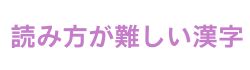 読み方が難しい漢字