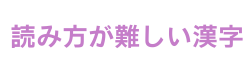 読み方ロゴ